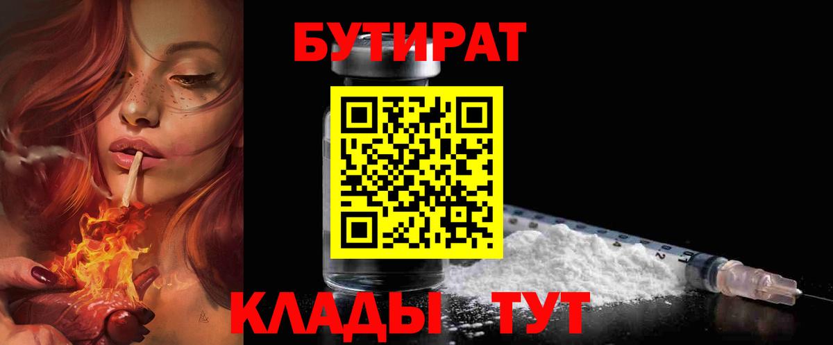 БУТИРАТ  Вход с VPN  Пятигорск  БУТИРАТ BDO 