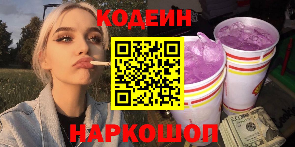 Кодеин напиток Lean (лин)  Вход с VPN  Пятигорск  Кодеиновый сироп Lean Purple Drank 